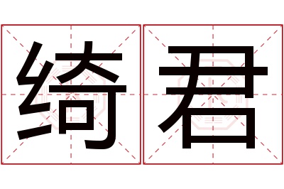 绮君名字寓意