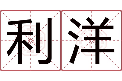 利洋名字寓意