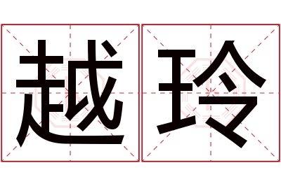 越玲名字寓意