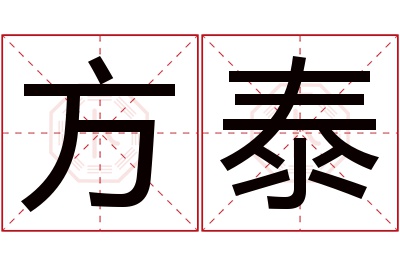 方泰名字寓意