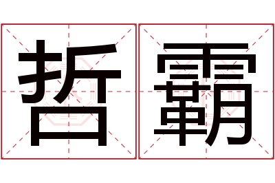 哲霸名字寓意