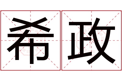 希政名字寓意