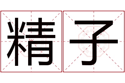 精子名字寓意