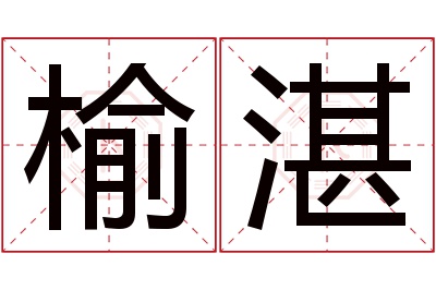 榆湛名字寓意