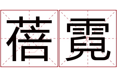 蓓霓名字寓意