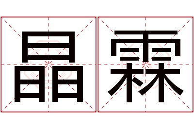 晶霖名字寓意