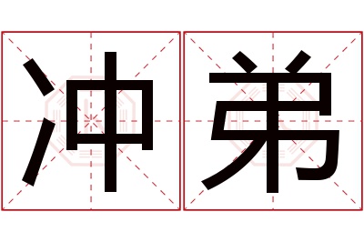 冲弟名字寓意