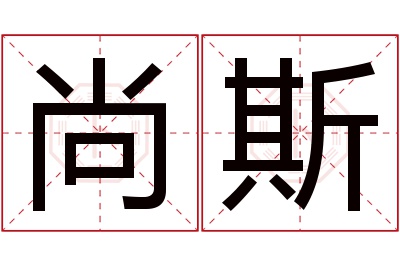 尚斯名字寓意