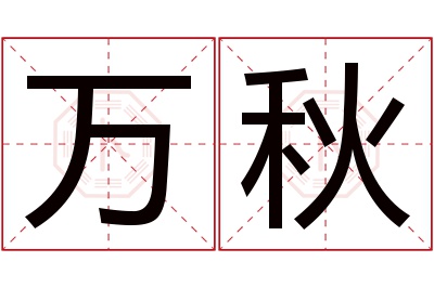 万秋名字寓意