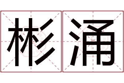 彬涌名字寓意