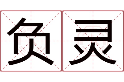 负灵名字寓意