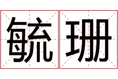 毓珊名字寓意