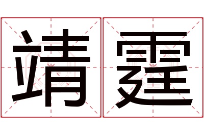 靖霆名字寓意