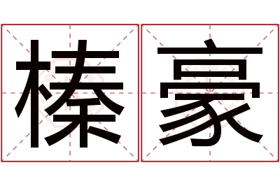 榛豪名字寓意