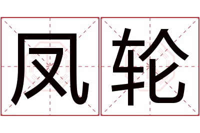 凤轮名字寓意