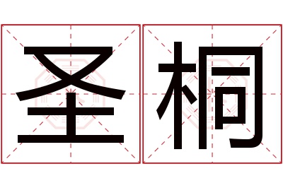 圣桐名字寓意