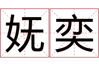 妩奕名字寓意