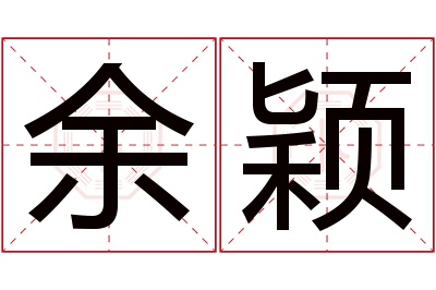 余颖名字寓意