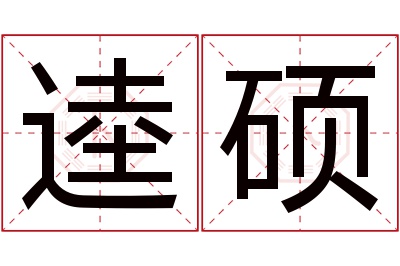 逵硕名字寓意