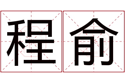 程俞名字寓意