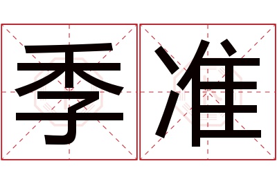 季准名字寓意