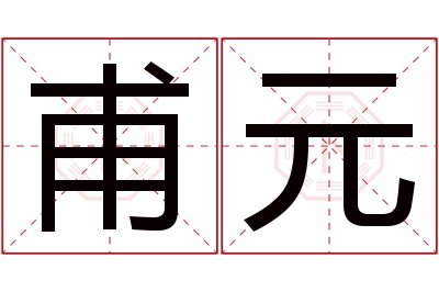 甫元名字寓意