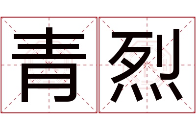 青烈名字寓意