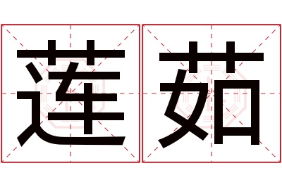 莲茹名字寓意