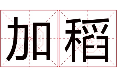 加稻名字寓意