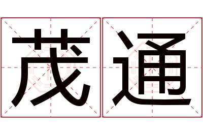 茂通名字寓意