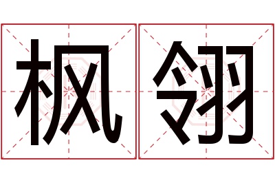 枫翎名字寓意