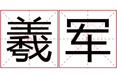 羲军名字寓意