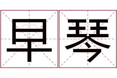 早琴名字寓意