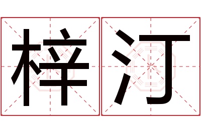 梓汀名字寓意