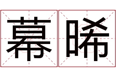 幕晞名字寓意