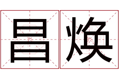 昌焕名字寓意