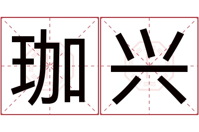 珈兴名字寓意