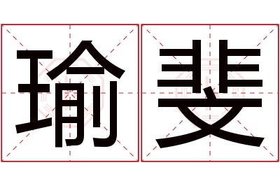 瑜斐名字寓意