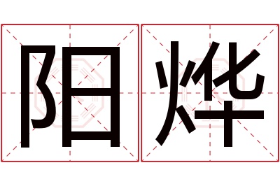 阳烨名字寓意