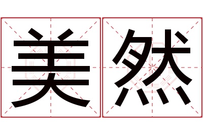 美然名字寓意