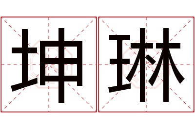 坤琳名字寓意