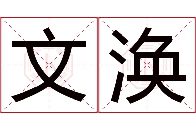 文涣名字寓意