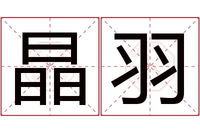 晶羽名字寓意