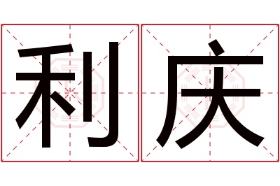 利庆名字寓意