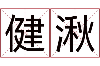 健湫名字寓意