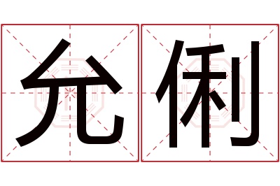 允俐名字寓意