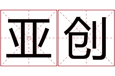 亚创名字寓意