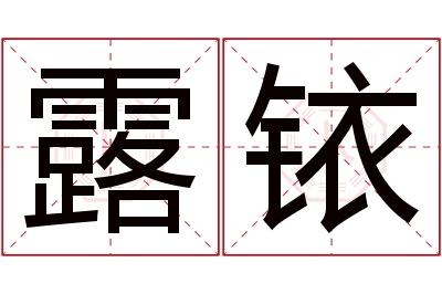 露铱名字寓意