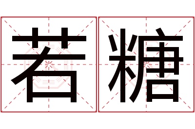 若糖名字寓意