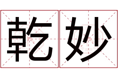 乾妙名字寓意